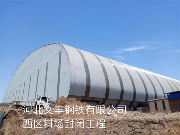 扬中文丰钢铁有限公司西区料场封闭工程