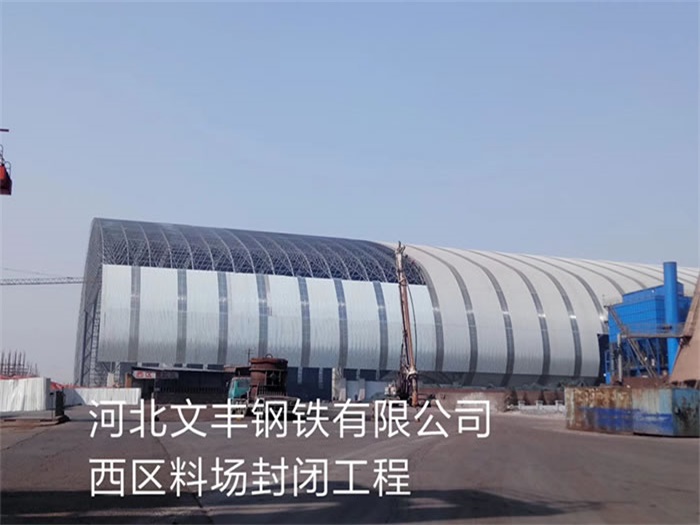 扬中文丰钢铁有限公司西区料场封闭工程